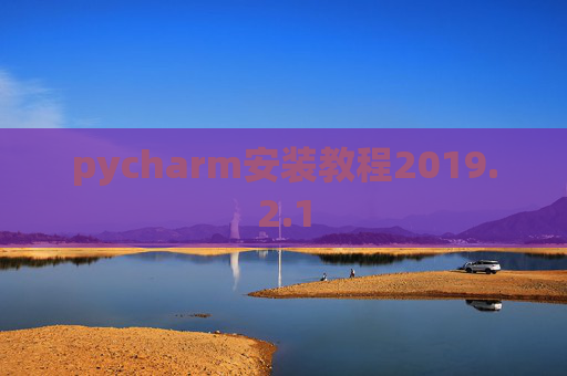 pycharm安装教程2019.2.1